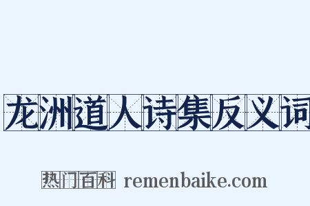 龙洲道人诗集反义词是什么意思的图片